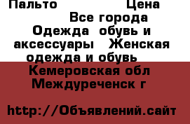 Пальто cop copine › Цена ­ 3 000 - Все города Одежда, обувь и аксессуары » Женская одежда и обувь   . Кемеровская обл.,Междуреченск г.